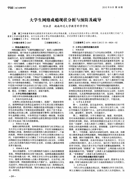 大学生网络成瘾现状分析与预防及疏导