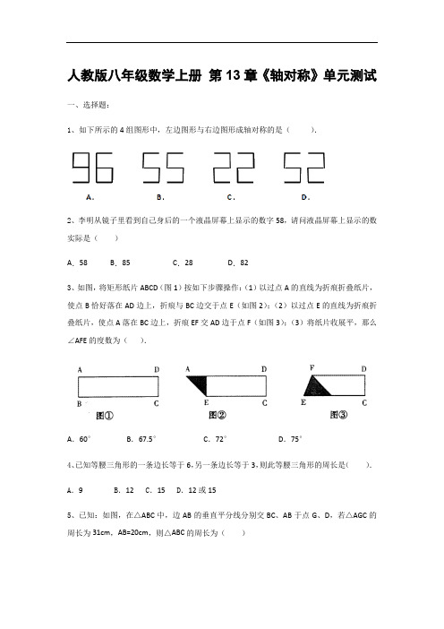人教版八年级数学上册 第13章《轴对称》单元测试(含答案)