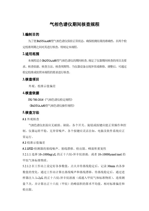 气相色谱仪期间核查规程