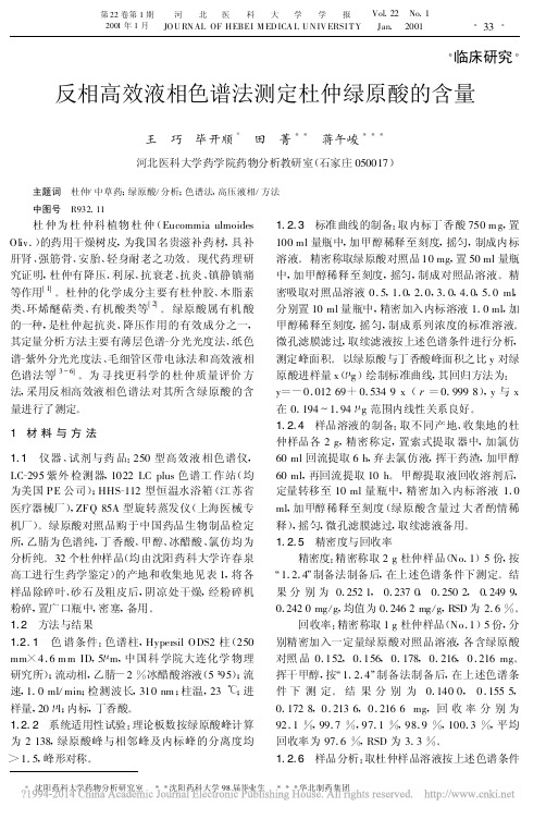 反相高效液相色谱法测定杜仲绿原酸的含量_王巧