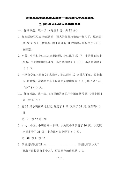 苏教版二年级数学上册第一单元100以内加减法的实际问题附答案