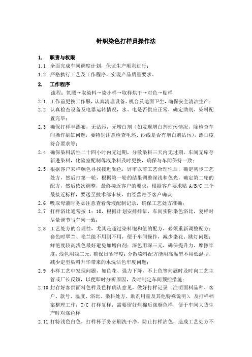 针织染色打样员操作法