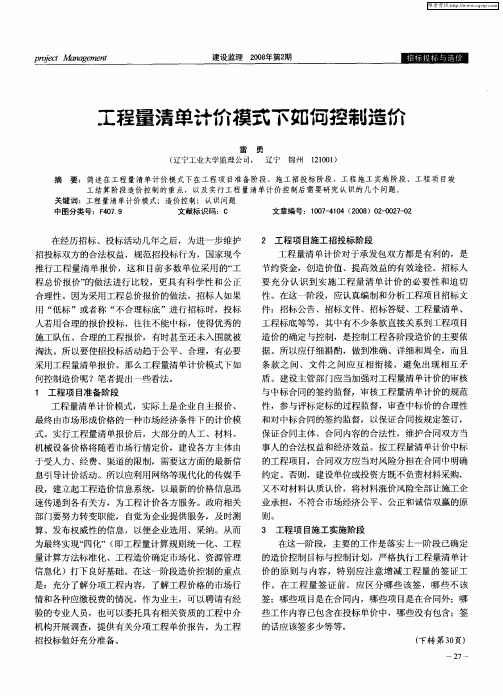 工程量清单计价模式下如何控制造价