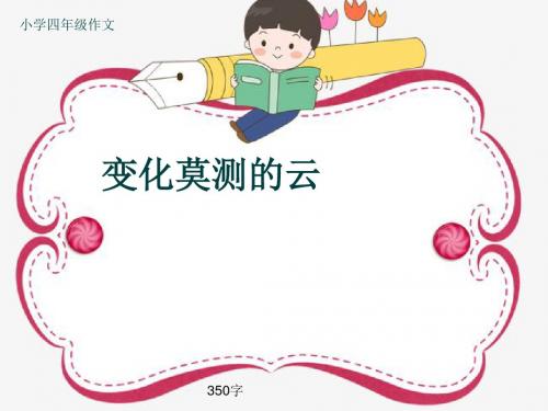 小学四年级作文《变化莫测的云》350字(共6页PPT)