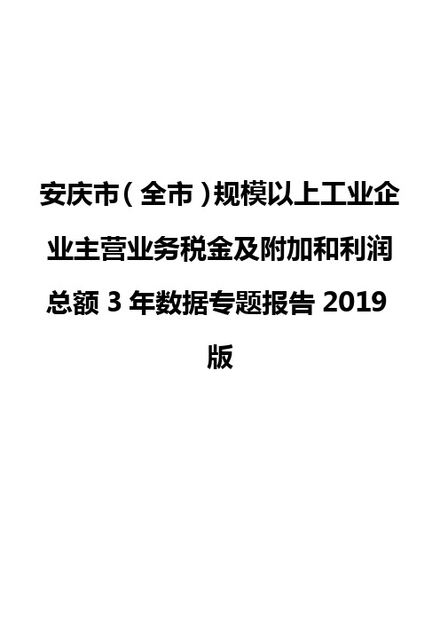 安庆市(全市)规模以上工业企业主营业务税金及附加和利润总额3年数据专题报告2019版
