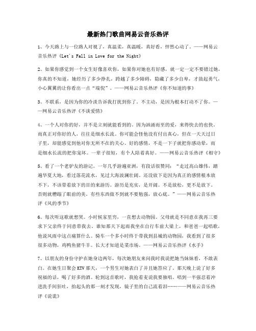 超火歌曲热评：热门歌曲经典评论精选百条