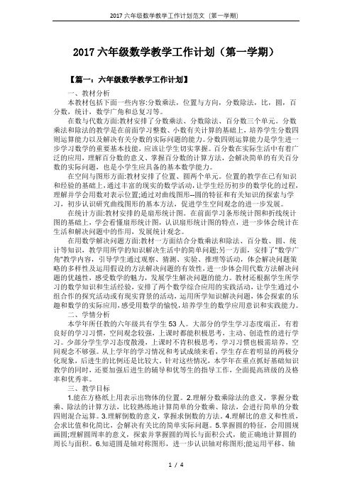 2017六年级数学教学工作计划范文(第一学期)
