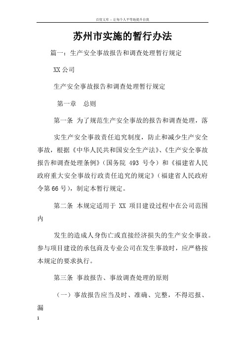 苏州市实施生产安全事故报告和调查处理条例的暂行办法