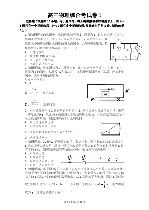 高三物理综合考试卷(5套)