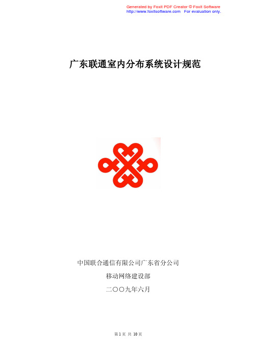 广东联通室内分布系统设计规范