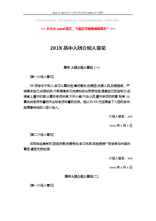 2018年201X高中入团介绍人意见-word范文模板 (2页)