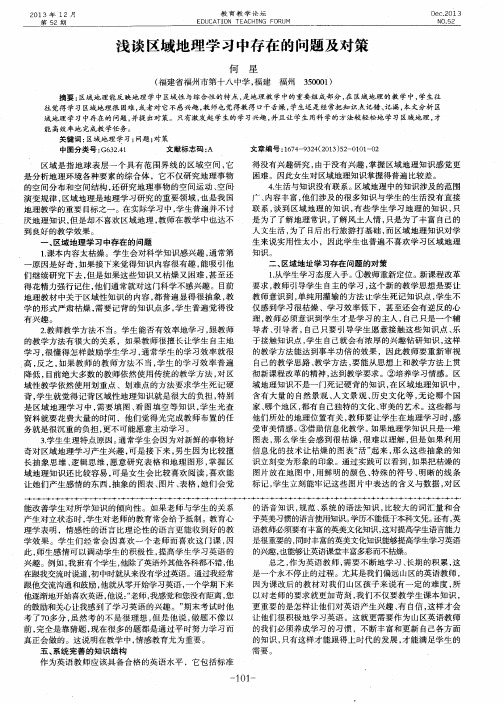 浅谈区域地理学习中存在的问题及对策