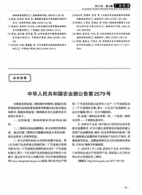 中华人民共和国农业部公告第2579号
