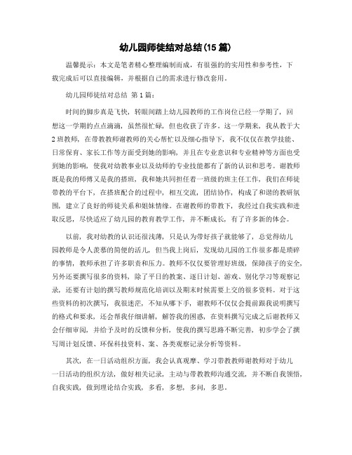 幼儿园师徒结对总结(15篇)精选范文