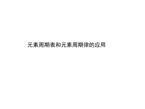 元素周期表和元素周期律的应用课件