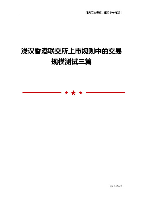 浅议香港联交所上市规则中的交易规模测试三篇