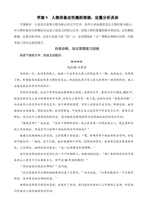 最新2020版高考语文一轮复习专题学案：第四章_学案9人物形象定性概括准确,定量分析具体_含解析