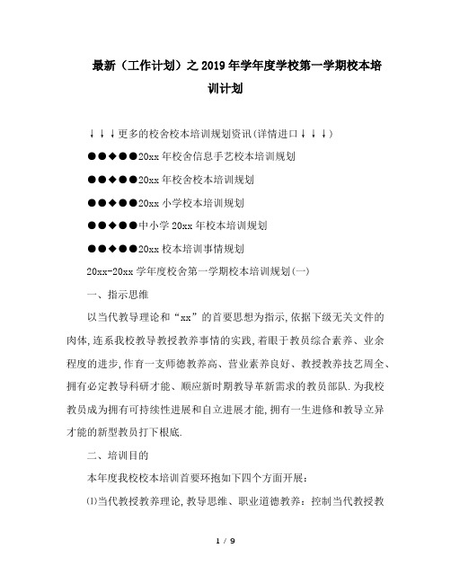 最新(工作计划)之2019年学年度学校第一学期校本培训计划