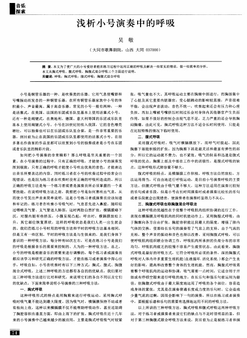 浅析小号演奏中的呼吸