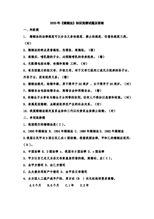 2020年《婚姻法》知识竞赛试题及答案
