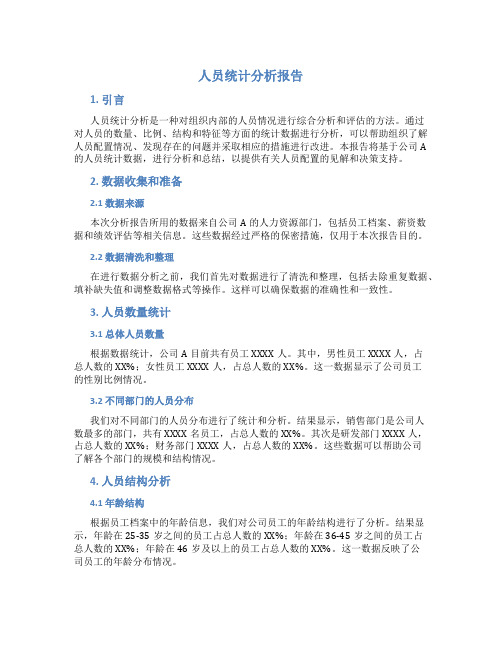 人员统计分析报告