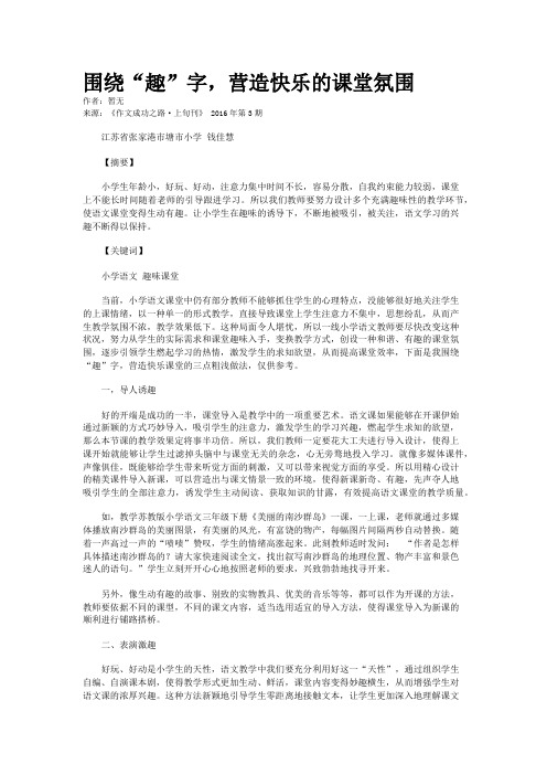 围绕“趣”字，营造快乐的课堂氛围