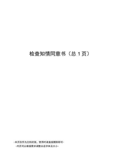 检查知情同意书