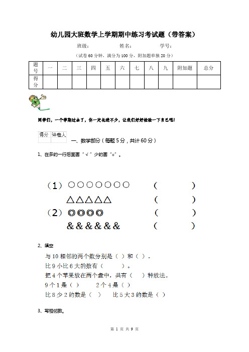 幼儿园大班数学上学期期中练习考试题(带答案)