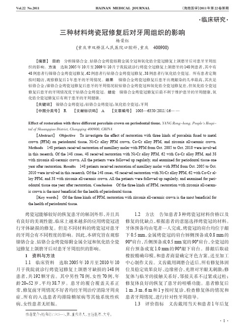 三种材料烤瓷冠修复后对牙周组织的影响_Print