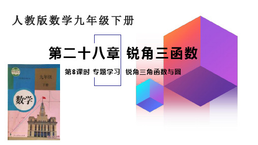 专题学习：锐角三角函数与圆优秀课件