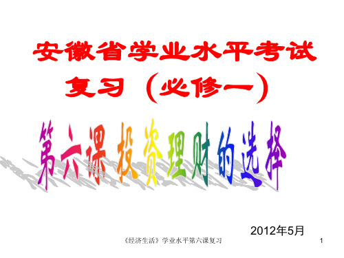 《经济生活》学业水平第六课复习 ppt课件