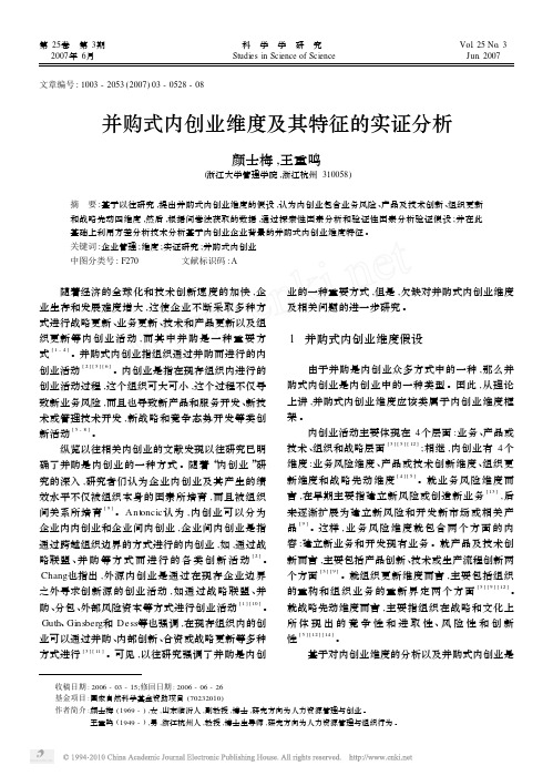 并购式内创业维度及其特征的实证分析