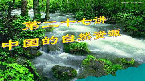 2019届中考地理一轮复习课件(粤教版)第二十七讲   中国的自然资源(共55张PPT)