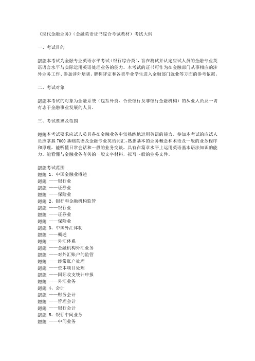 《现代金融业务》(金融英语证书综合考试教材)考试大纲