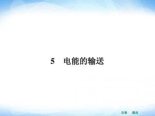 【赢在课堂】2014年高中物理(新课标人教版)选修3-2配套课件 5.5