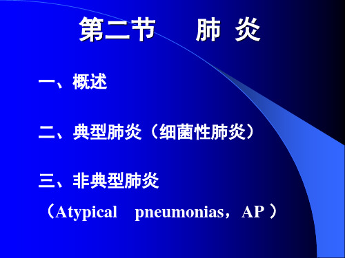 第二节肺炎PPT课件