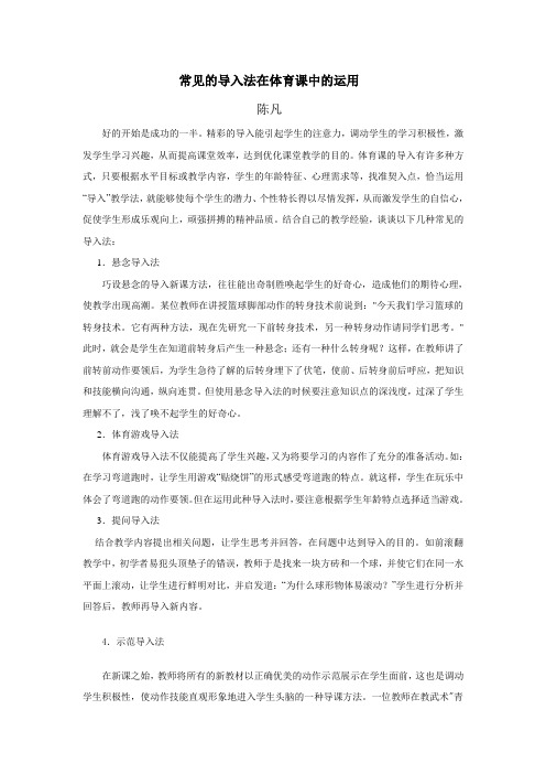 常见的导入法在体育课中的运用