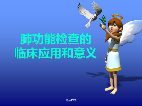肺功能检查临床应用PPT课件