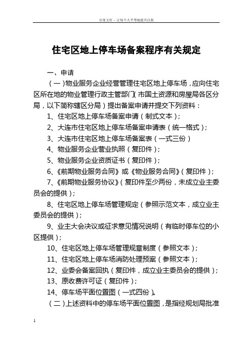 住宅区地上停车场备案程序有关规定