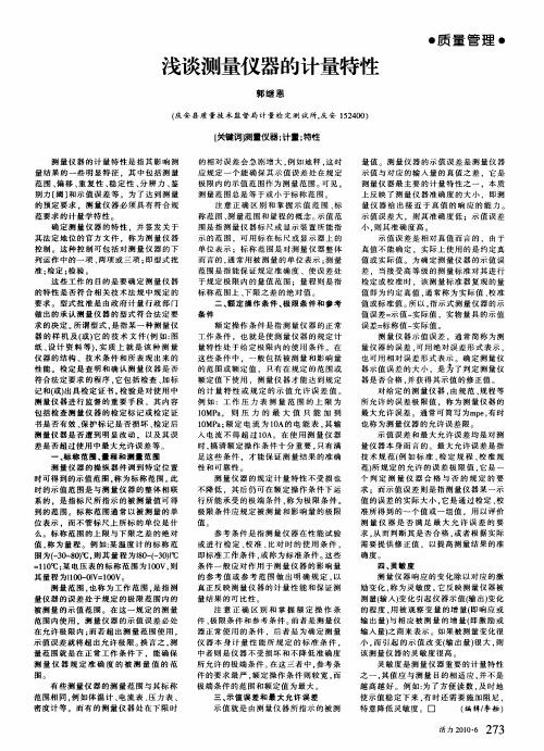 浅谈测量仪器的计量特性