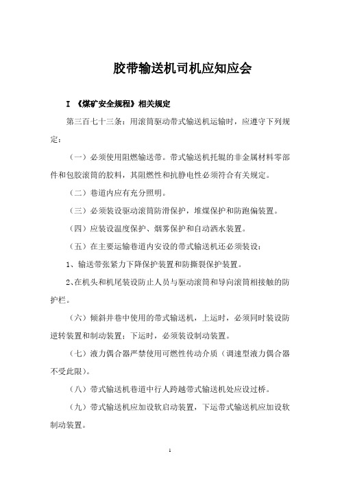 胶带输送机司机应知应会