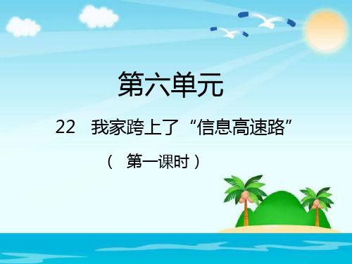人教新课标三年级语文下册第22课《我家跨上了信息高速路》课件
