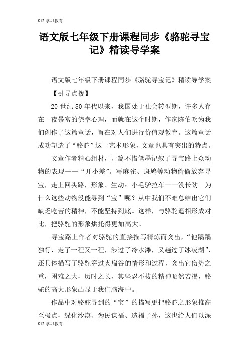 【K12学习】语文版七年级下册课程同步《骆驼寻宝记》精读导学案