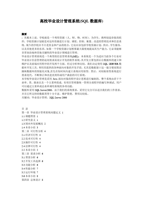 高校毕业设计管理系统(SQL数据库)_1401191956114546