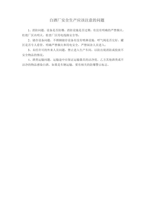 白酒厂安全生产应该注意的问题