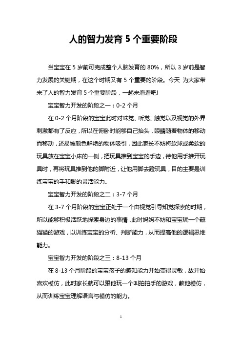 人的智力发育5个重要阶段
