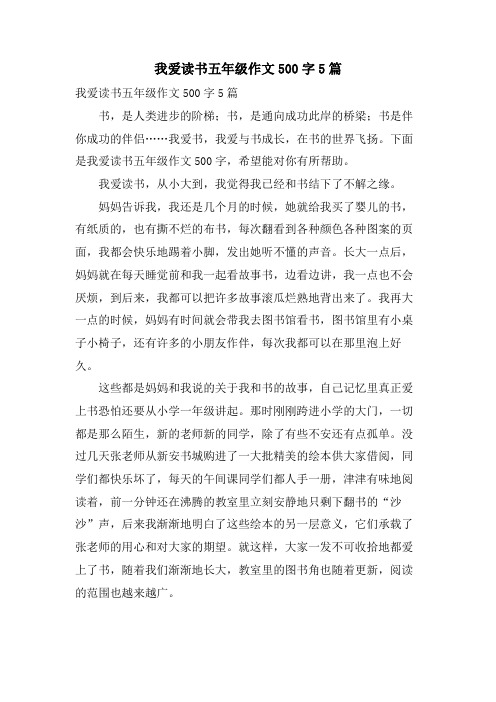 我爱读书五年级作文500字5篇