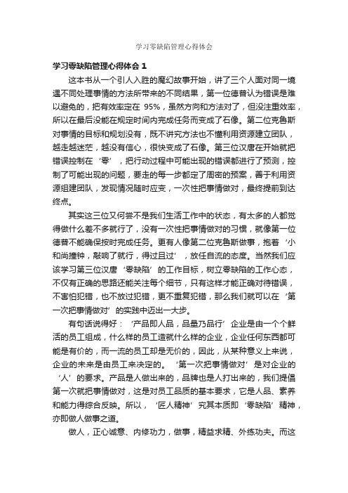 学习零缺陷管理心得体会