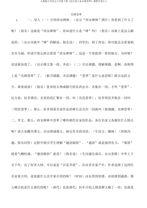 人教版小学语文六年级下册《综合复习5名碑荟萃》课教学设计4