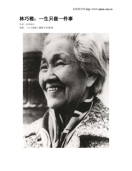 林巧稚：一生只做一件事